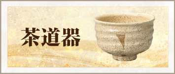 茶道器